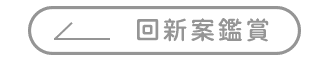 新案鑑賞-1.png